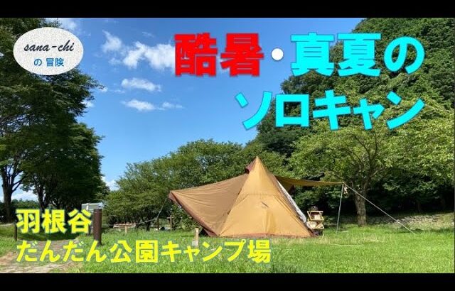 アラフィフソロキャンプ女子【真夏の酷暑キャンプ】土用の鰻／羽根谷だんだん公園キャンプ場