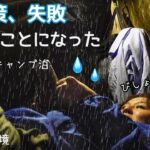 まいった！雨が降る夜のソロキャンプ女子泊 【徒歩キャンプひとり旅】奈良県 洞川