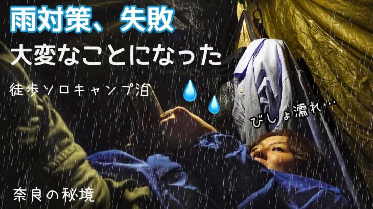 まいった！雨が降る夜のソロキャンプ女子泊 【徒歩キャンプひとり旅】奈良県 洞川