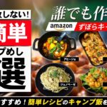 【キャンプ飯】激ウマ❗簡単レシピ5選！絶対に失敗しない 誰でも簡単に作れる最強ズボラ飯を5つご紹介！amazonで買える初心者にもおすすめなキャンプ飯！