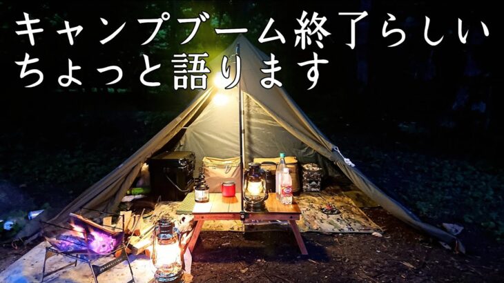 【ソロキャンプ】第二次キャンプブーム終了！ 明日から第三次キャンプブームに備えましょう。【バンドック ソロティピー１TC】【秋田県】