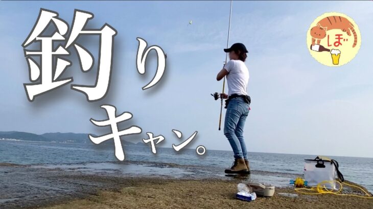 【釣りキャン】ぼっち女のソロキャンプ 【淡路島】Fishing and Camping　Japanese style izakaya at camp]