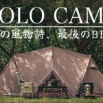 【ソロキャンプ】夏終わり | 七輪でひとりのんびりと食事を楽しむ休日。solo camp