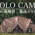 【ソロキャンプ】夏終わり | 七輪でひとりのんびりと食事を楽しむ休日。solo camp