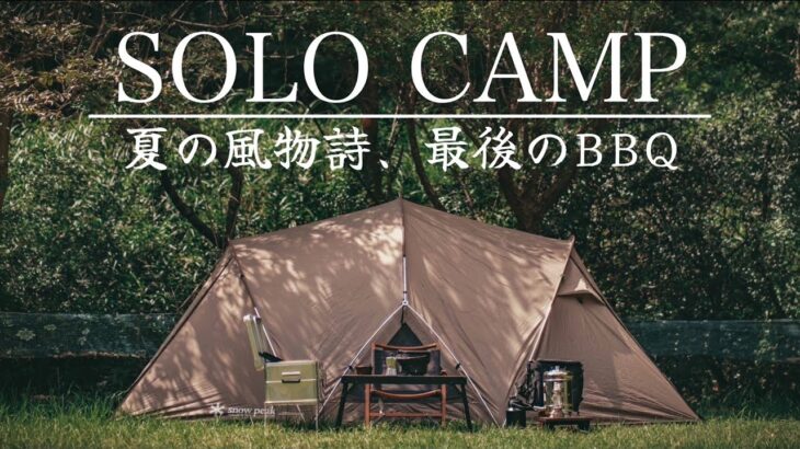 【ソロキャンプ】夏終わり | 七輪でひとりのんびりと食事を楽しむ休日。solo camp
