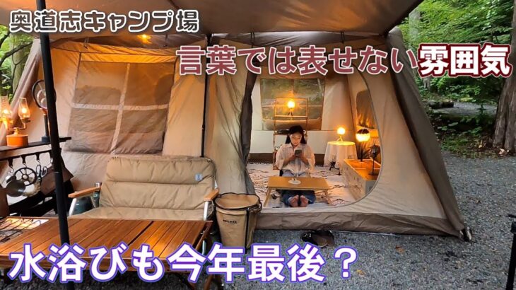 [ソロキャンプ女子]まだ、夏の日差しを感じながらも、秋を感じつつ、気持ち穏やかにさせてくれる奥道志キャンプ場。