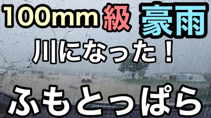 【豪雨】川になった！ふもとっぱら　100mm級の雨！/DOKICAMP G2000でソロキャンプ