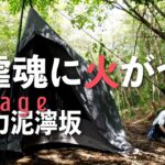 【ソロキャンプ】攻略難易度高め 重いコンダラ×泥んこ＆汗まみれ 野営感たっぷりな木陰の寝ぐらが自虐魂に火をつける（ダイヤフォートTC）