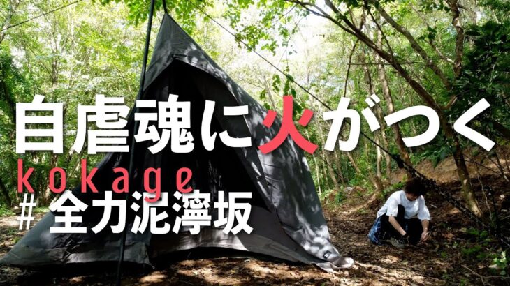 【ソロキャンプ】攻略難易度高め 重いコンダラ×泥んこ＆汗まみれ 野営感たっぷりな木陰の寝ぐらが自虐魂に火をつける（ダイヤフォートTC）