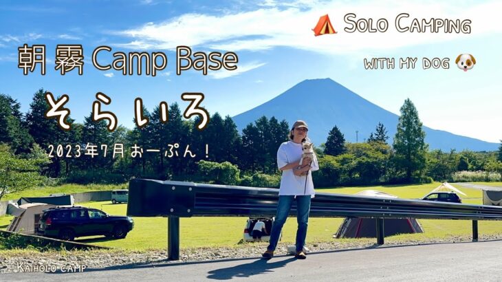 【50代女子ソロキャンプ】朝霧 Camp Base そらいろ｜新幕 KingCamp ハウステント｜Solo camping with my dog, Vlog［29］