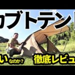 カブトテント買いなのか？徹底レビュー【kimicamp】