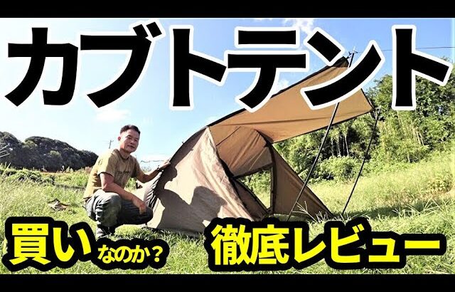 カブトテント買いなのか？徹底レビュー【kimicamp】