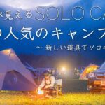 【異世界】あの人気のキャンプ場へ。果たして富士山は見れたのか…。新しい道具でソロキャンプ