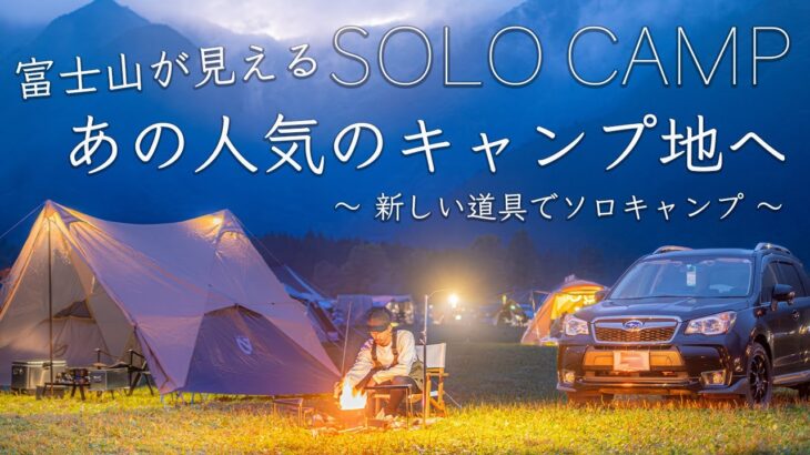 【異世界】あの人気のキャンプ場へ。果たして富士山は見れたのか…。新しい道具でソロキャンプ