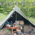 【ソロキャンプ】これが本当のソロキャンプなんです。ほぼ毎日クマさん出没してますが独りぼっちで楽しんで行く～！【十和田湖】【秋田県】