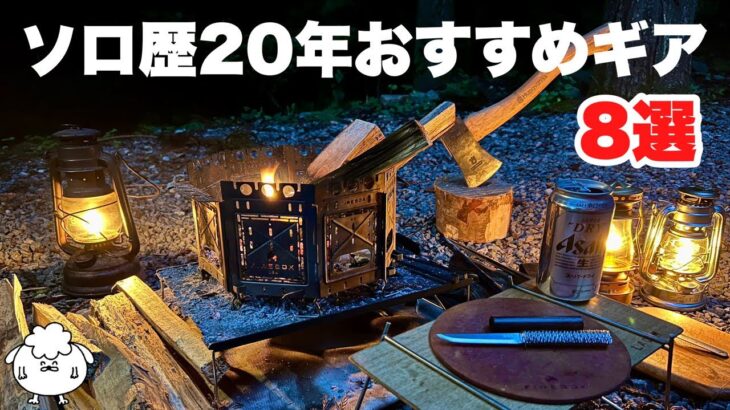 【ソロキャンプ歴20年】ベテランのおすすめギア装備がスゴかった