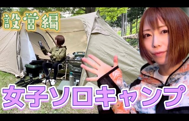 【ソロキャンプ女子】今日もプライベートキャンプ場で完ソロ女子キャンプ♪【狩女子】#1