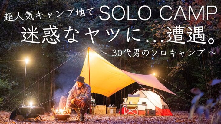 許さん。迷惑なヤツに遭遇。超人気のキャンプ場なのに….30代男のソロキャンプ