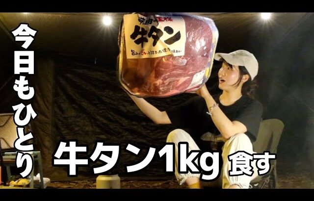 【雨女復活!?】肉塊 牛タン1kgをソロキャンプで爆食