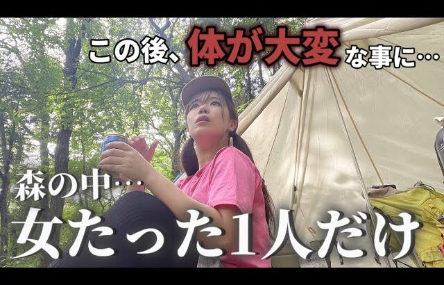 【完ソロ】誰もいない森の中ひとりぼっち、爆食ソロキャンプ。帰宅後に体が大変な事に…