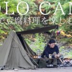 【ソロキャンプ】川岸で軍幕野営！川でキンキンにした冷奴と熱々の豆腐キムチ鍋を全力で楽しむ！【ずっとおいしい豆腐】