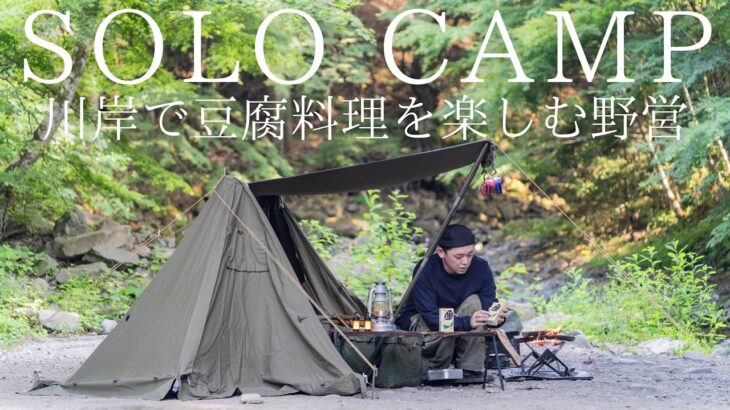 【ソロキャンプ】川岸で軍幕野営！川でキンキンにした冷奴と熱々の豆腐キムチ鍋を全力で楽しむ！【ずっとおいしい豆腐】