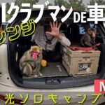 MINIクラブマン（F54）で秋の日光『ソロキャンプ前ノリ車中泊チャレンジ』No! DIY – 普通乗用車を強引に旅する車へ（MINI Cooper S CLUBMAN ALL4）