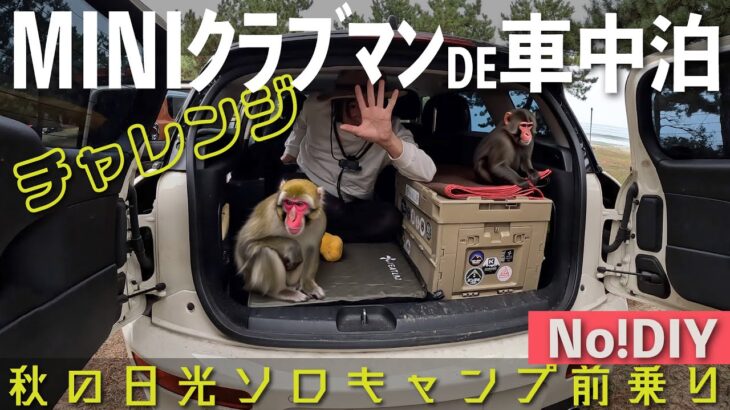 MINIクラブマン（F54）で秋の日光『ソロキャンプ前ノリ車中泊チャレンジ』No! DIY – 普通乗用車を強引に旅する車へ（MINI Cooper S CLUBMAN ALL4）