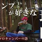 キャンプが好きな理由40代ソロキャンパーが語る