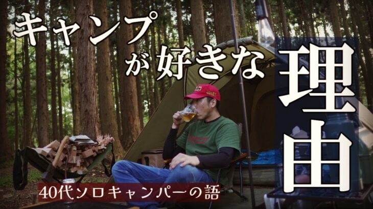 キャンプが好きな理由40代ソロキャンパーが語る