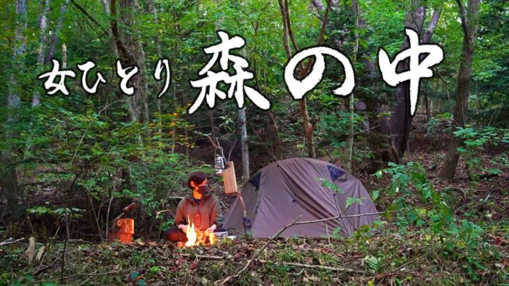 【ソロキャンプ野営女子】手つかずの森でニンジャテント泊、飯盒料理と手作り餃子