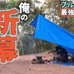 【驚愕】今更ブルーシートでキャンプしてみた結果が想像以上だった、、、【神石牛】【ダーティーステーキ】【TAKIBIYA Camp field】