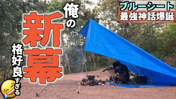 【驚愕】今更ブルーシートでキャンプしてみた結果が想像以上だった、、、【神石牛】【ダーティーステーキ】【TAKIBIYA Camp field】