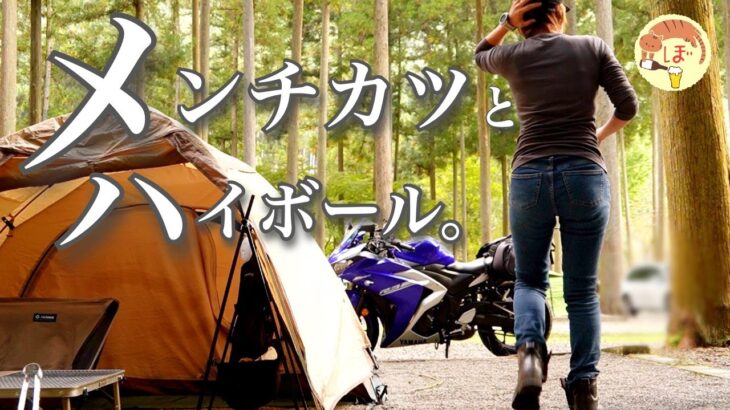 【メンチカツ】ぼっち女のソロキャンプ 【ハイボール】Menchikatsu and whiskey[solo camping japan girl]