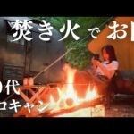 【4K】秋の焚き火飯。車中泊ソロキャンプ【バカまぶしと女ひとり旅】