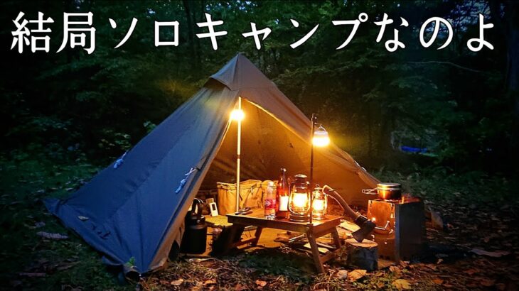 【ソロキャンプ】何やかんや言っても結局ソロキャンプが最高なのです。クマさんにビビリながら寝ます。【十和田湖】【秋田県】