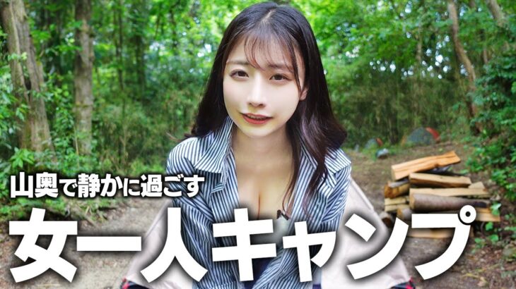山奥で女一人ソロキャンプ、大自然の中過ごす1泊2日。