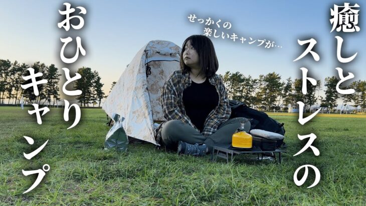 【徒歩キャンプ】やらかしとストレス満載の女のソロキャンプ【渚園キャンプ場】
