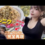 【ラーメン大食い】キャンプ場でニンニクたっぷりラーメンを完全再現した結果…【ソロキャンプ女子】