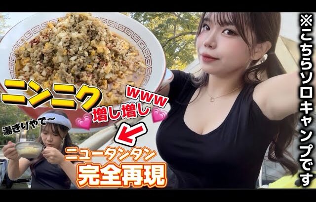 【ラーメン大食い】キャンプ場でニンニクたっぷりラーメンを完全再現した結果…【ソロキャンプ女子】