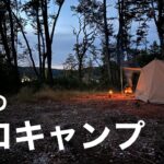 【秋キャンプ】焚き火の暖かさに癒され、旬の味覚を味わうソロキャンプが最高でした！スームルームtoop