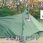 【ソロキャンプ】冬キャンプに使うテントを探してたら丁度良いのがありました。【GOGlamping】【山稜二股ティピーテント新色アーミーグリーン】