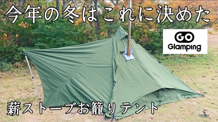 【ソロキャンプ】冬キャンプに使うテントを探してたら丁度良いのがありました。【GOGlamping】【山稜二股ティピーテント新色アーミーグリーン】