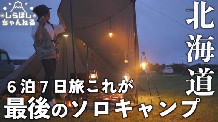 北海道のココやばくないか！？超人気キャンプ場でなすすべ無くすソロキャンプ【北海道旅最終回】