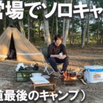 北海道の大沼野営場でソロキャンプ