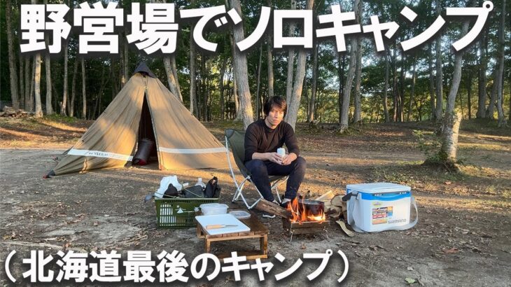 北海道の大沼野営場でソロキャンプ