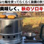 簡単で美味しい秋のソロキャンプ【キャンプ道具】火消しつぼになる七輪