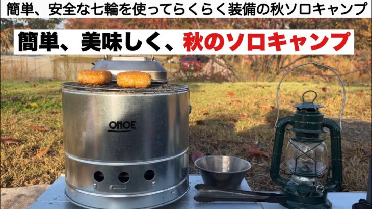 簡単で美味しい秋のソロキャンプ【キャンプ道具】火消しつぼになる七輪