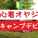 【５０代初心者キャンプ】ソロキャンプデビューは大成功？