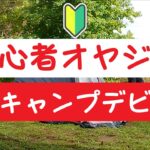 【５０代初心者キャンプ】ソロキャンプデビューは大成功？